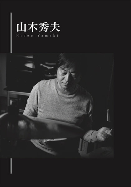 STUDIO GREAT～日本のスタジオ・シーンを創造した凄腕ドラマーたち